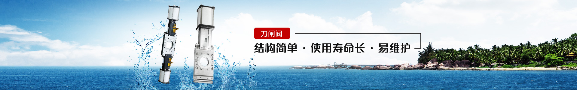 刀閘閥——結(jié)構(gòu)簡單，使用壽命長，易維護
