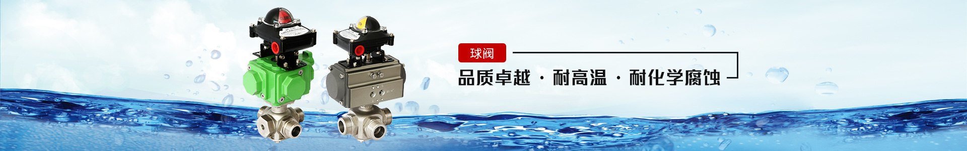 球閥——品質(zhì)卓越，耐高溫、耐化學(xué)腐蝕