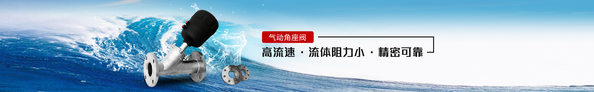 氣動角座閥——高流速，流體阻力小，精密可靠