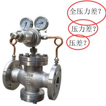 閥門術(shù)語之壓差、全壓差、全壓力差